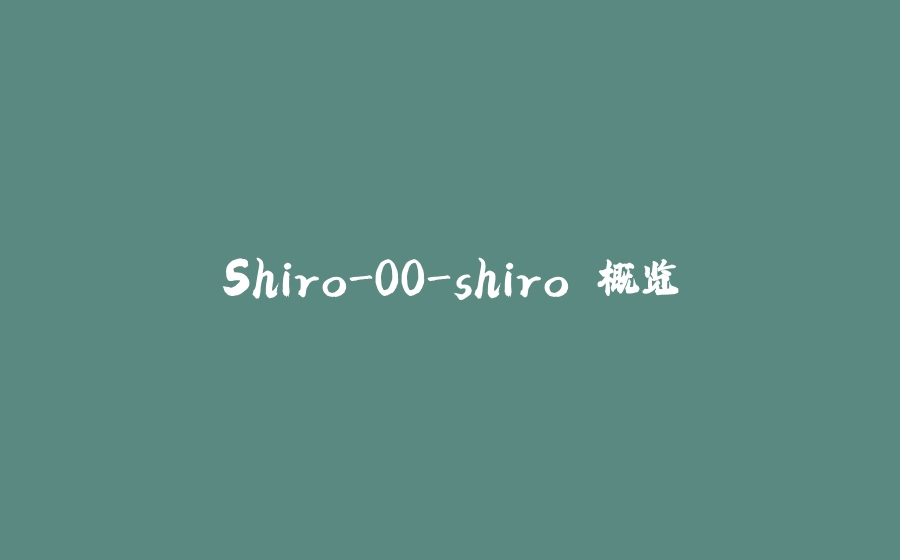 Shiro-00-shiro 概览 - 拾光赋-拾光赋