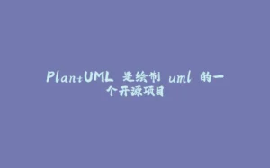 PlantUML 是绘制 uml 的一个开源项目-拾光赋