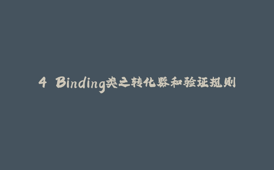 4.Binding类之转化器和验证规则 - 拾光赋-拾光赋