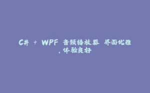 C# + WPF 音频播放器 界面优雅,体验良好-拾光赋