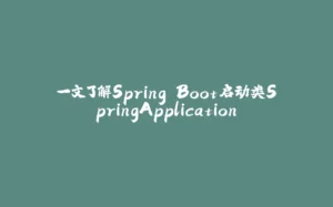 一文了解Spring Boot启动类SpringApplication-拾光赋