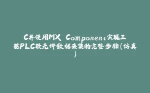 C#使用MX Component实现三菱PLC软元件数据采集的完整步骤(仿真)-拾光赋