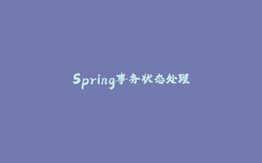 Spring事务状态处理 - 拾光赋-拾光赋