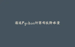 通过Python计算有效降水量-拾光赋