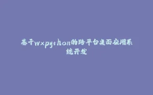 基于wxpython的跨平台桌面应用系统开发-拾光赋