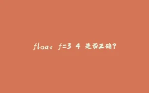 float f=3.4 是否正确?-拾光赋