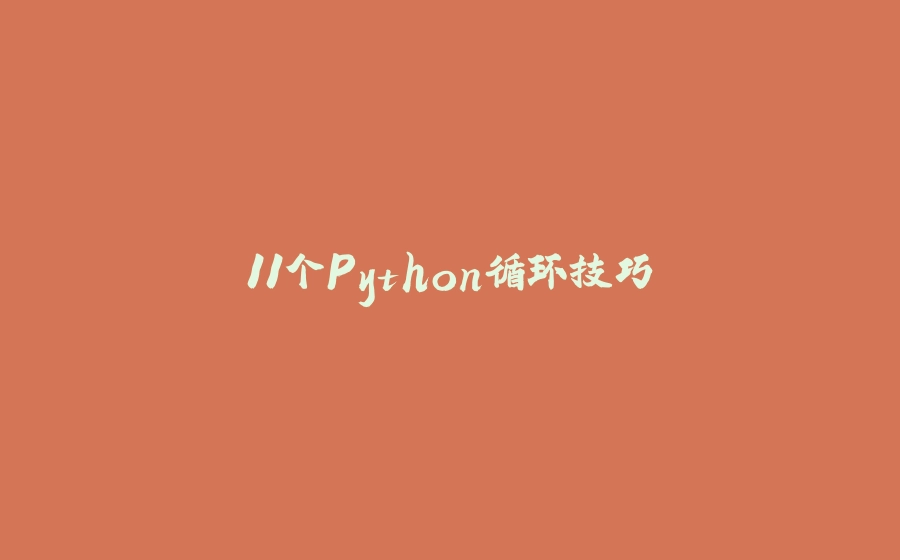 11个Python循环技巧 - 拾光赋-拾光赋
