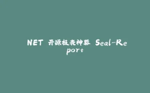 .NET 开源报表神器 Seal-Report-拾光赋