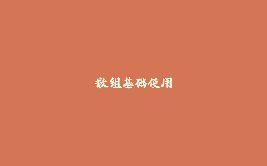 数组基础使用 - 拾光赋-拾光赋