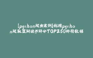 【python爬虫案例】利用python爬取豆瓣读书评分TOP250排行数据-拾光赋