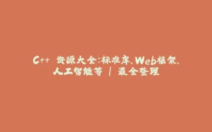 C++ 资源大全：标准库、Web框架、人工智能等 | 最全整理-拾光赋