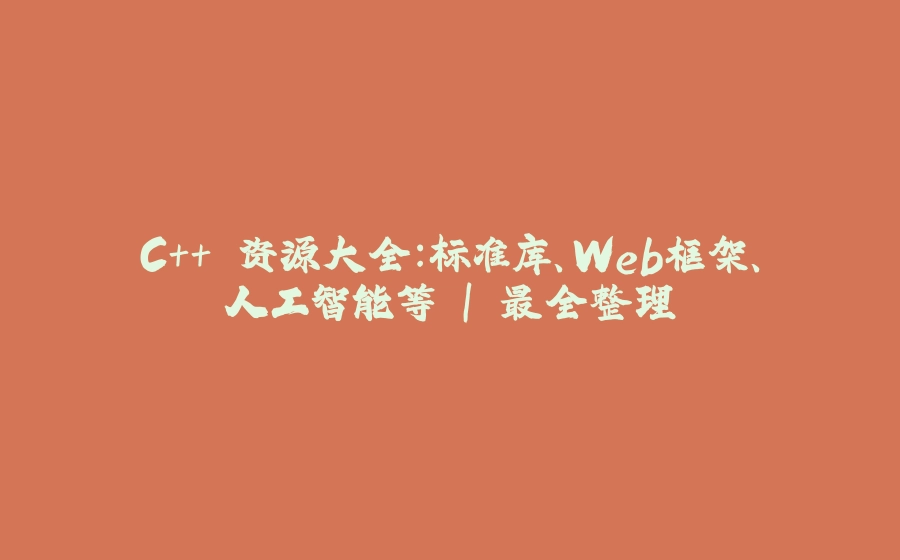 C++ 资源大全：标准库、Web框架、人工智能等 | 最全整理 - 拾光赋-拾光赋