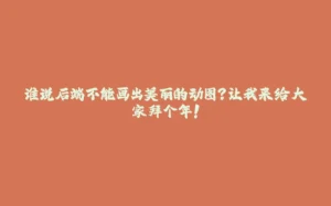 谁说后端不能画出美丽的动图？让我来给大家拜个年！-拾光赋