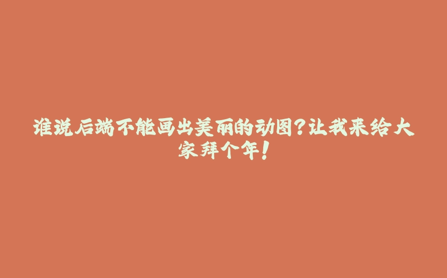 谁说后端不能画出美丽的动图？让我来给大家拜个年！ - 拾光赋-拾光赋