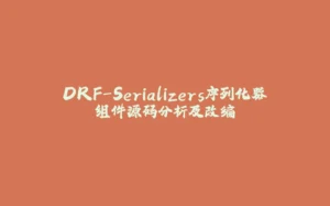 DRF-Serializers序列化器组件源码分析及改编-拾光赋