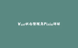 Vue状态管理库Pinia详解-拾光赋