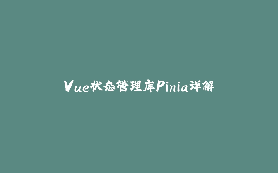 Vue状态管理库Pinia详解 - 拾光赋-拾光赋