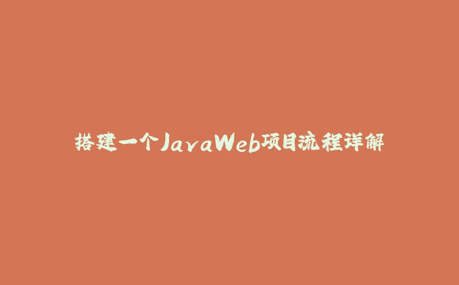 搭建一个JavaWeb项目流程详解 - 拾光赋-拾光赋