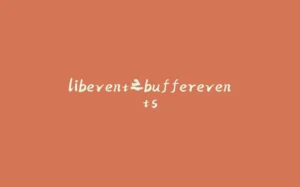 libevent之bufferevents-拾光赋