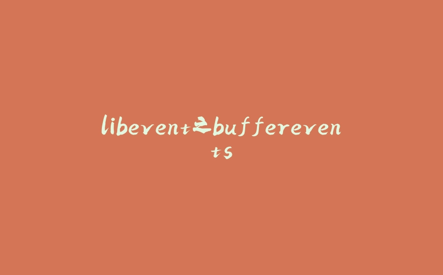 libevent之bufferevents - 拾光赋-拾光赋
