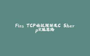 Fins TCP协议理解及C Sharp实现思路-拾光赋