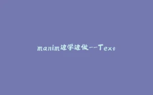 manim边学边做--Text-拾光赋