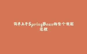 简单上手SpringBean的整个装配过程-拾光赋