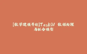 【数学建模导论】Task01 数据处理与拟合模型-拾光赋
