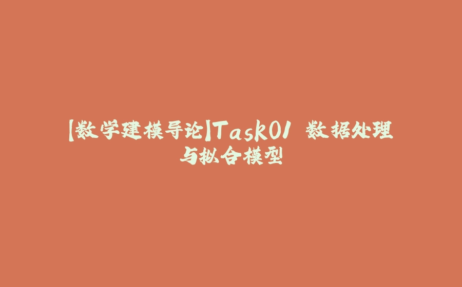【数学建模导论】Task01 数据处理与拟合模型 - 拾光赋-拾光赋
