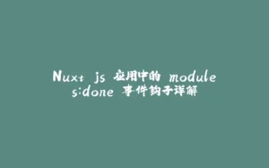 Nuxt.js 应用中的 modules:done 事件钩子详解-拾光赋