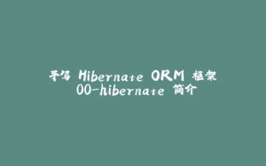 手写 Hibernate ORM 框架 00-hibernate 简介-拾光赋