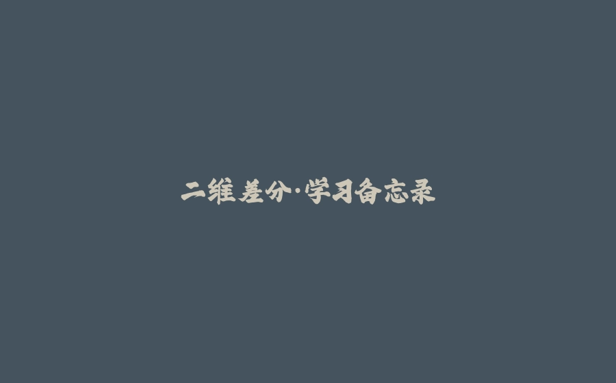 二维差分·学习备忘录 - 拾光赋-拾光赋