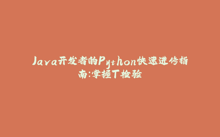 Java开发者的Python快速进修指南：掌握T检验 - 拾光赋-拾光赋