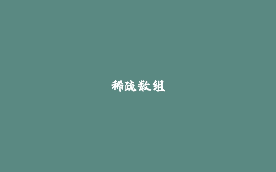 稀疏数组 - 拾光赋-拾光赋