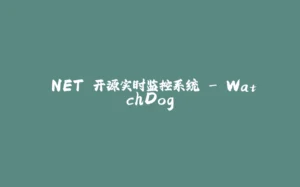 .NET 开源实时监控系统 - WatchDog-拾光赋