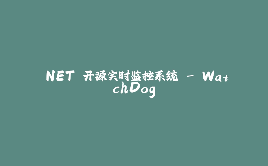 .NET 开源实时监控系统 - WatchDog - 拾光赋-拾光赋