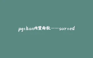 python内置函数——sorted-拾光赋