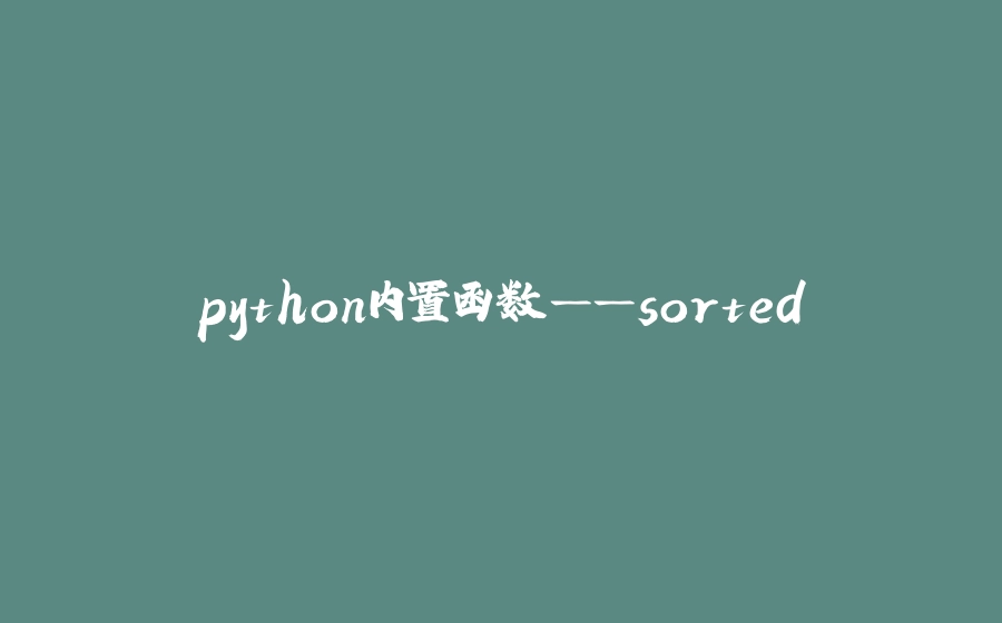python内置函数——sorted - 拾光赋-拾光赋