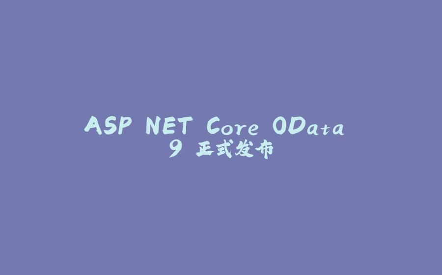 ASP.NET Core OData 9 正式发布 - 拾光赋-拾光赋