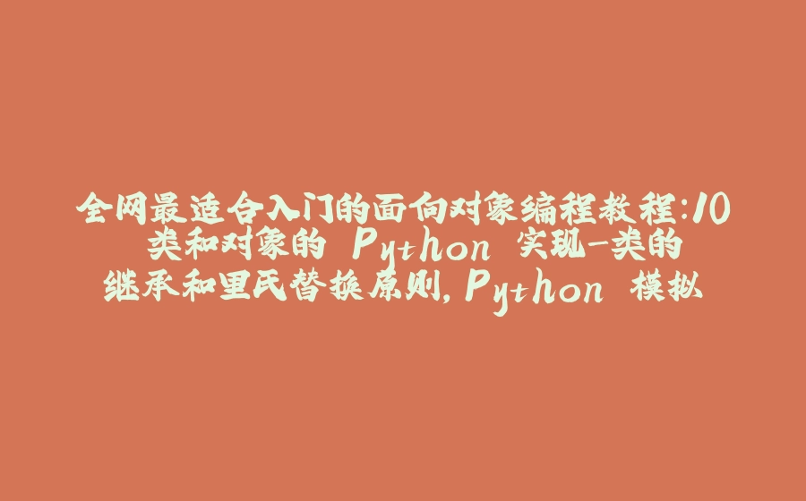 全网最适合入门的面向对象编程教程：10 类和对象的 Python 实现-类的继承和里氏替换原则，Python 模拟主机和传感器自定义类 - 拾光赋-拾光赋