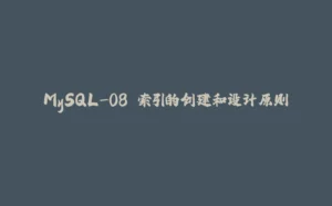 MySQL-08.索引的创建和设计原则-拾光赋
