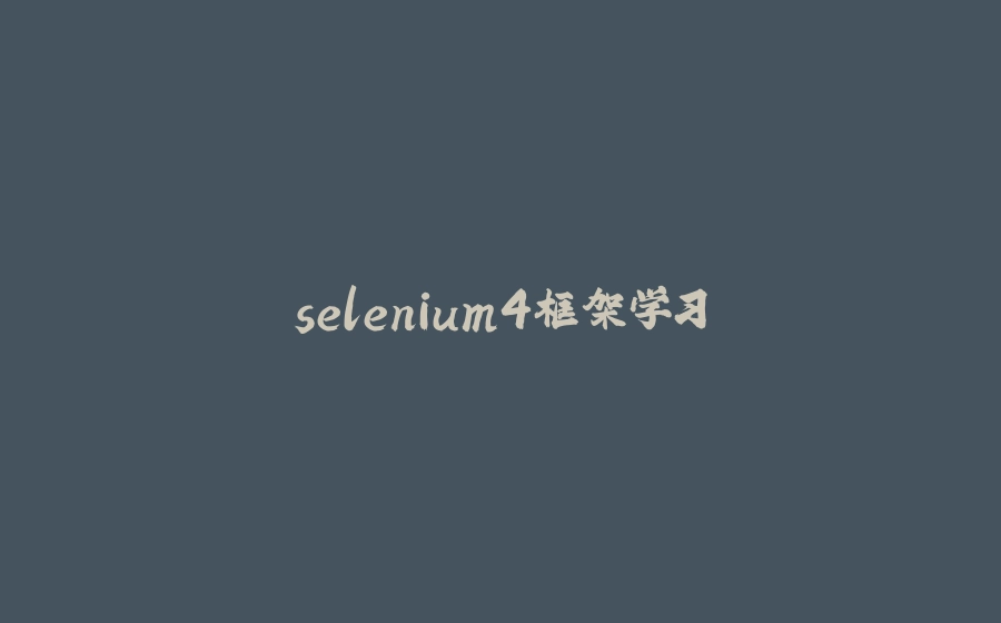selenium4框架学习 - 拾光赋-拾光赋
