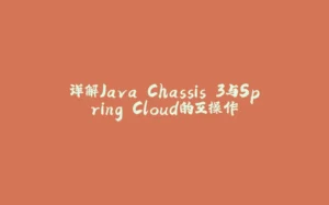 详解Java Chassis 3与Spring Cloud的互操作-拾光赋