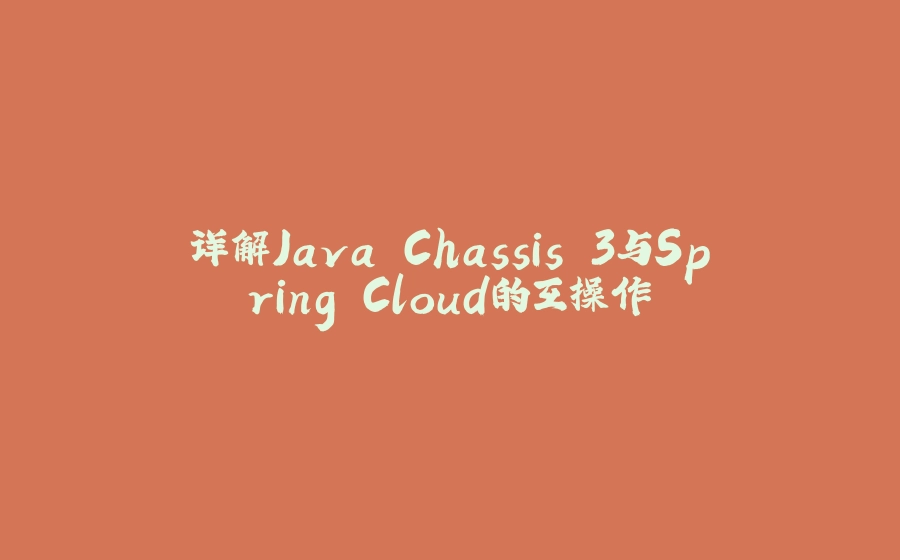 详解Java Chassis 3与Spring Cloud的互操作 - 拾光赋-拾光赋