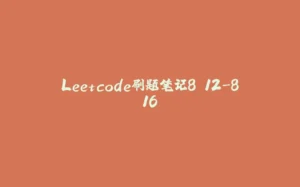 Leetcode刷题笔记8.12-8.16-拾光赋