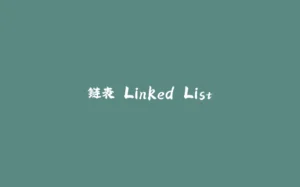 链表 Linked List-拾光赋