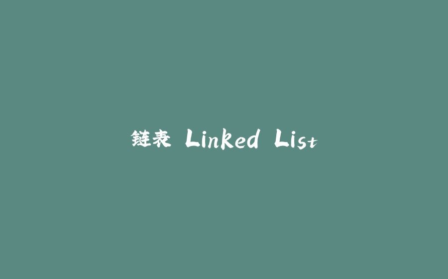 链表 Linked List - 拾光赋-拾光赋