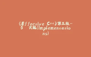 《Effective C++》第三版-5. 实现(Implementations)-拾光赋