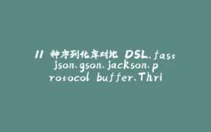 11 种序列化库对比 DSL、fastjson、gson、jackson、protocol buffer、Thrift、Hession、Kryo、Fst、Messagepack、Jboss Marshaling-拾光赋