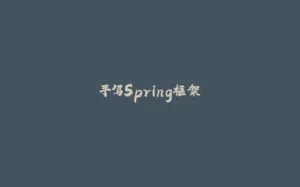 手写Spring框架-拾光赋